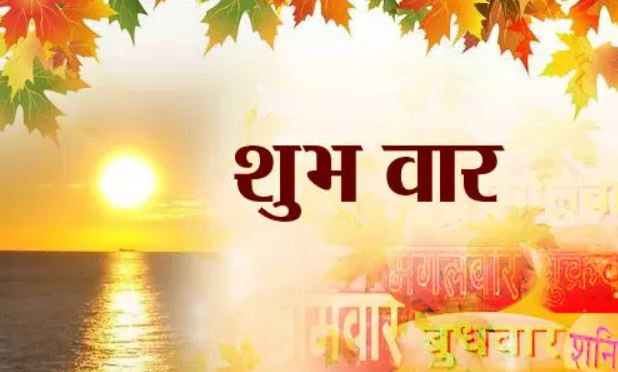 वार के अनुसार शुभ कार्य