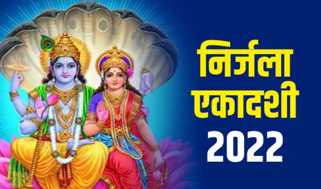 निर्जला एकादशी व्रत