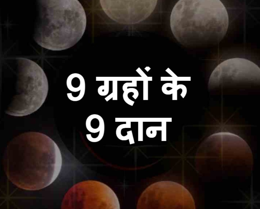 ग्रहों के अनुसार दान