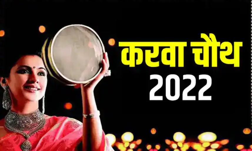 करवा चौथ 2022