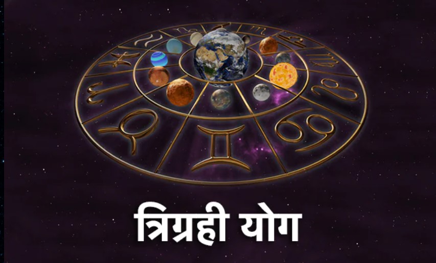 त्रिग्रही योग