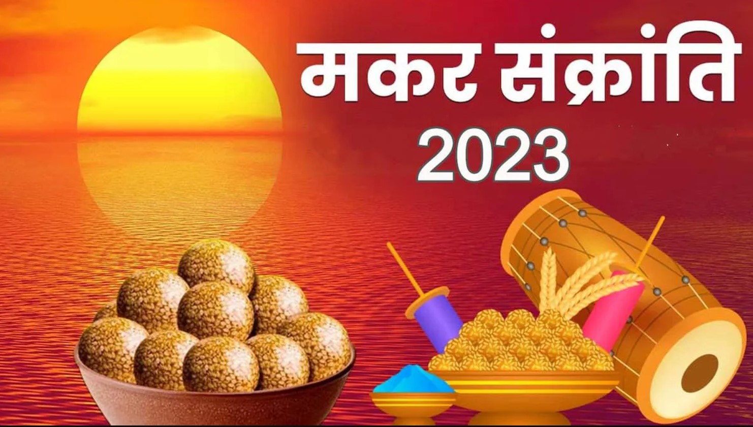 मकर संक्रांति 2023