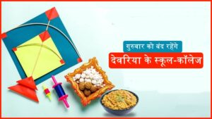 Deoria Makar Sankranti holiday on January 15 schools offices closed