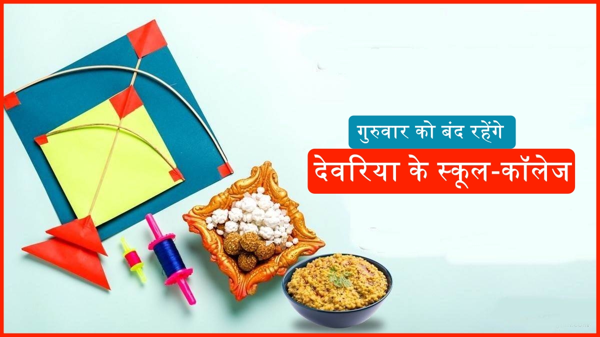 Deoria Makar Sankranti holiday on January 15 schools offices closed