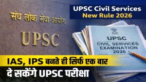 UPSC New Rule: सर्विस में रहते सिर्फ एक बार दे सकेंगे सिविल सेवा परीक्षा