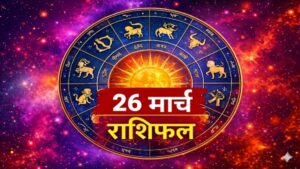 राशिफल 26 मार्च: जानिए क्या कहते हैं आपके सितारे, कैसा रहेगा आज का दिन?