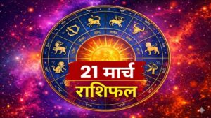 राशिफल 21 मार्च 2026:किन राशियों की चमकेगी किस्मत, किन्हें रहना होगा अलर्ट?