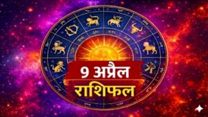 9 अप्रैल राशिफल: इन राशियों की बदलेगी किस्मत, जानिए आज का पूरा हाल