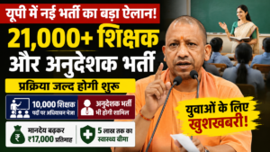 यूपी में युवाओं के लिए खुशखबरी,  21 हजार से ज्यादा शिक्षक-अनुदेशक भर्ती का ऐलान