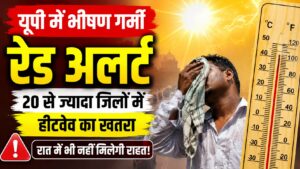 UP Heatwave Alert: उत्तर प्रदेश में भीषण लू का कहर, 20 से ज्यादा जिलों में रेड अलर्ट