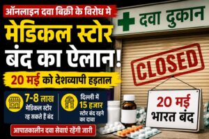 कल पूरे भारत में मेडिकल स्टोर बंद! ऑनलाइन दवा बिक्री  विरोध