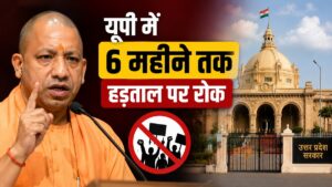 यूपी में 6 महीने तक हड़ताल पर रोक, ESMA के तहत आदेश जारी